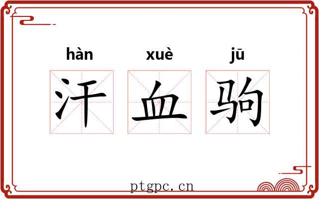 汗血驹