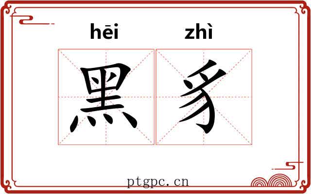 黑豸