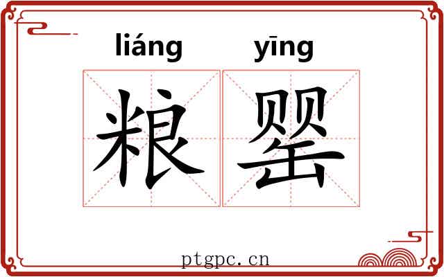 粮罂