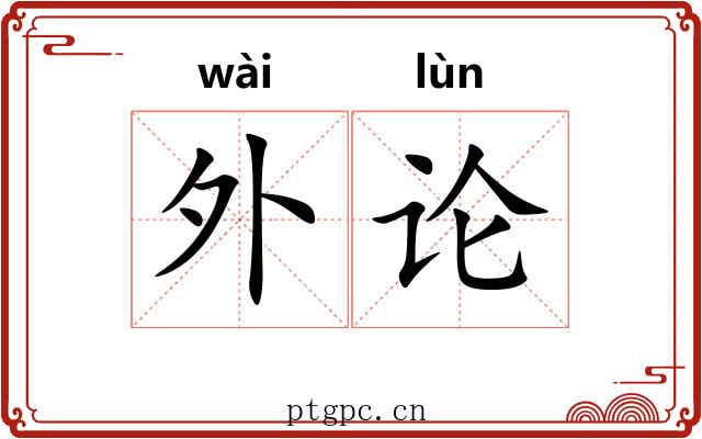 外论 外论