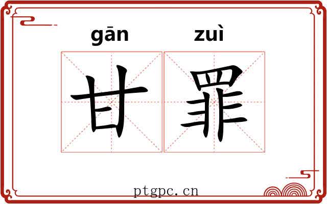 甘罪