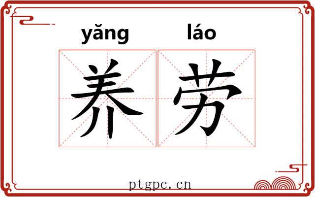 养劳 养劳