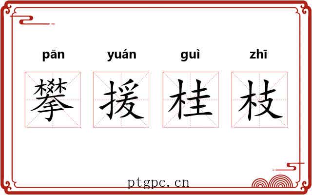 攀援桂枝 攀援桂枝