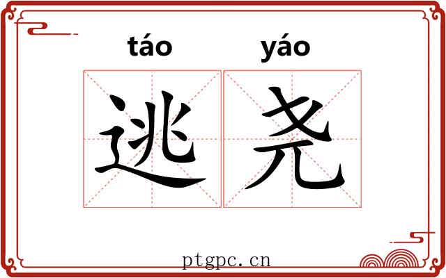 逃尧