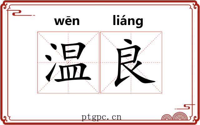 温良