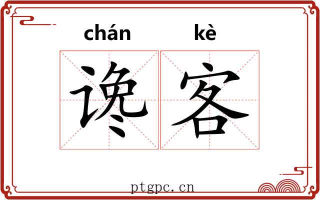 谗客