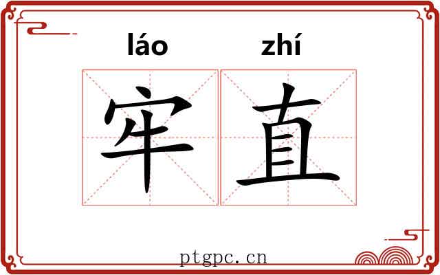 牢直 牢直