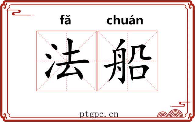法船 法船