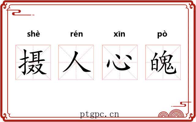 摄人心魄 摄人心魄
