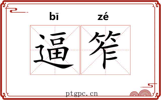 逼笮