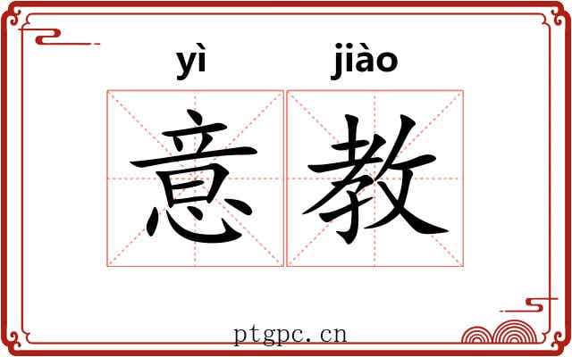 意教 意教
