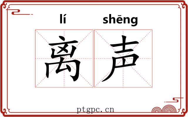 离声 离声