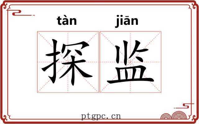探监 探监