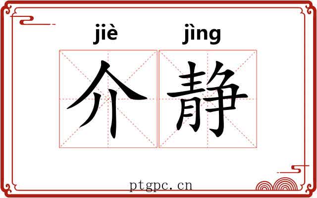 介静 介静