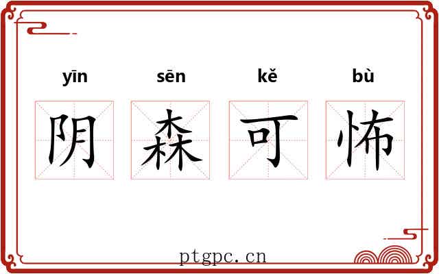 阴森可怖 阴森可怖