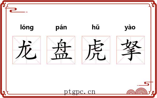 龙盘虎拏