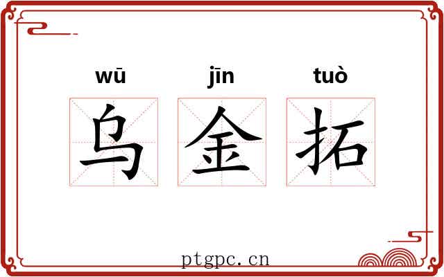 乌金拓 乌金拓