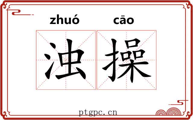 浊操