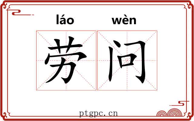 劳问 劳问