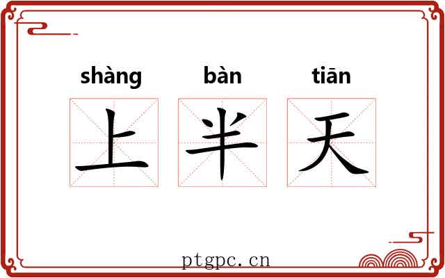 上半天 上半天