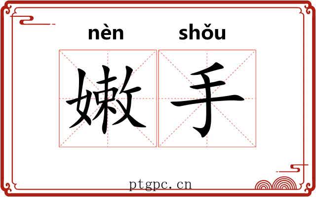 嫩手