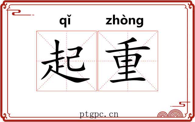 起重 起重