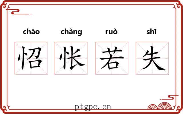 怊怅若失