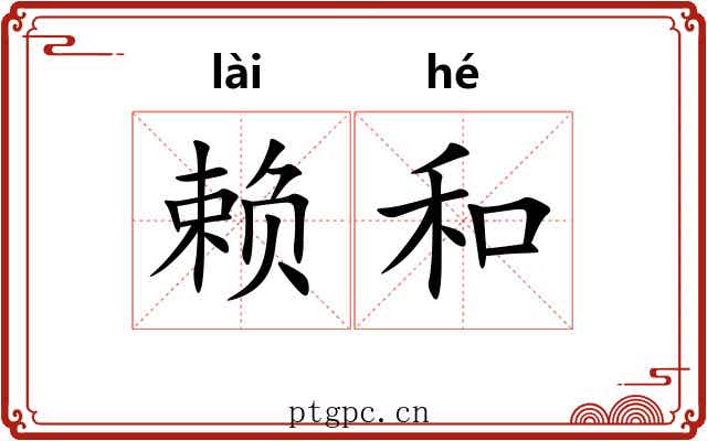 赖和 赖和