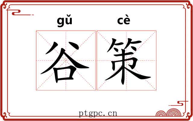 谷策 谷策