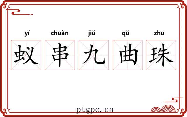 蚁串九曲珠 蚁串九曲珠