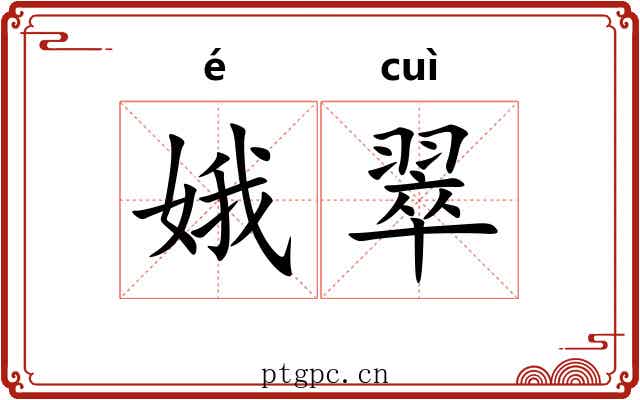 娥翠