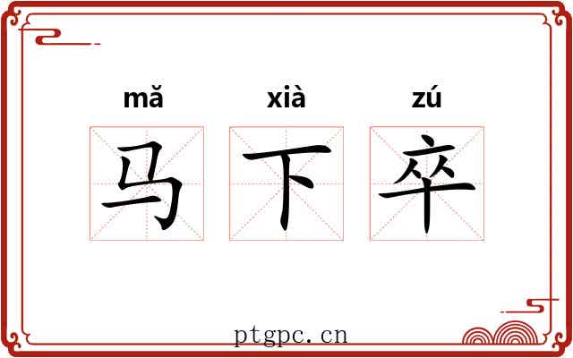 马下卒