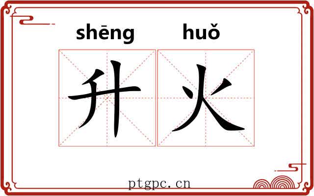 升火 升火