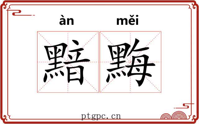 黯黣