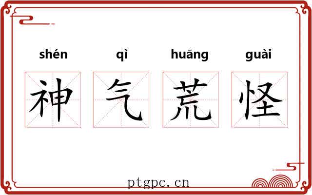 神气荒怪 神气荒怪