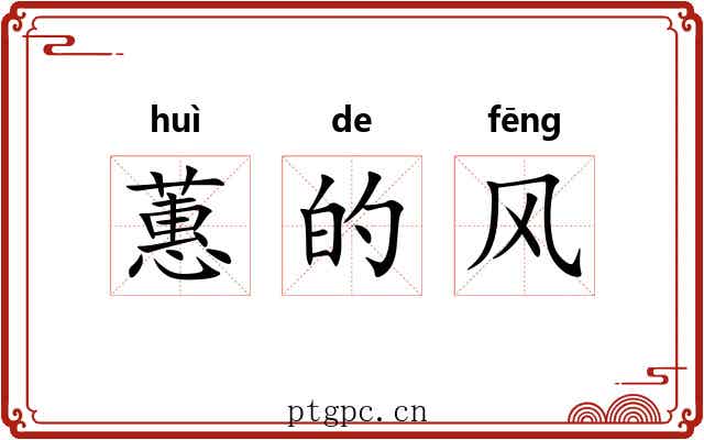 蕙的风 蕙的风