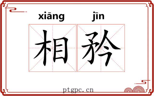 相矜 相矜