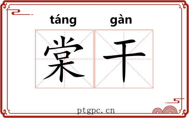 棠干 棠干