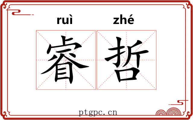 睿哲