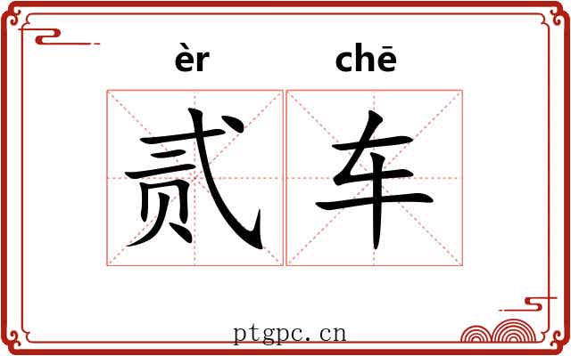 贰车 贰车