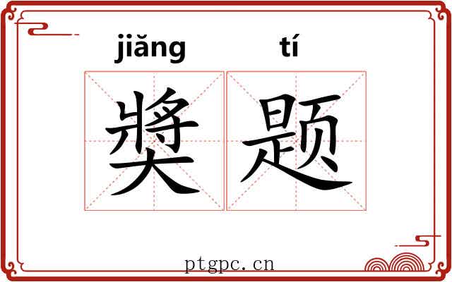 奬题 奬题