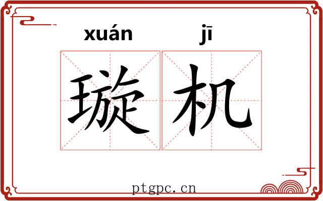 璇机
