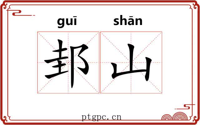 邽山