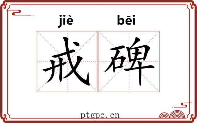 戒碑