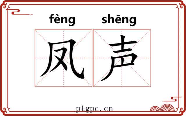 凤声