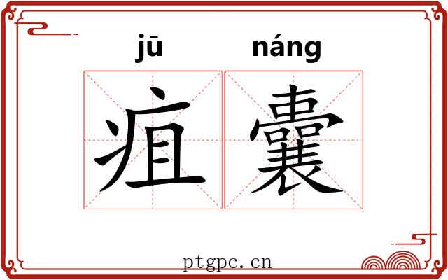 疽囊 疽囊