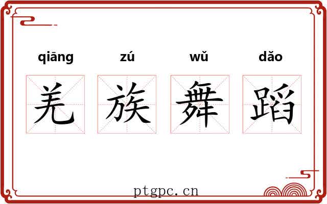 羌族舞蹈