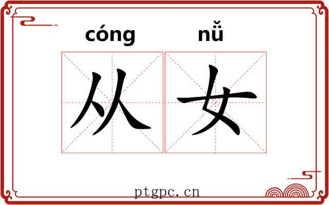 从女