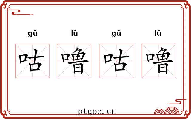 咕噜咕噜