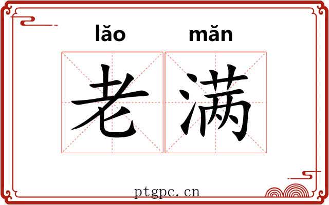 老满 老满